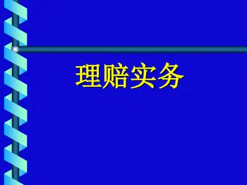 理赔实务