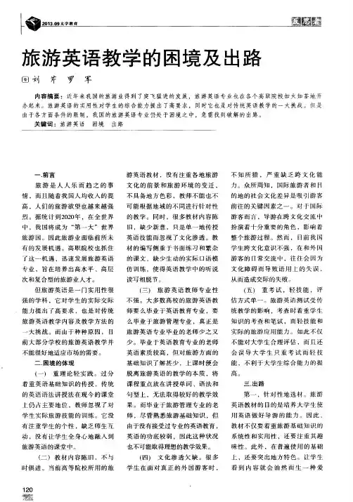 旅游英语教学的困境及出路