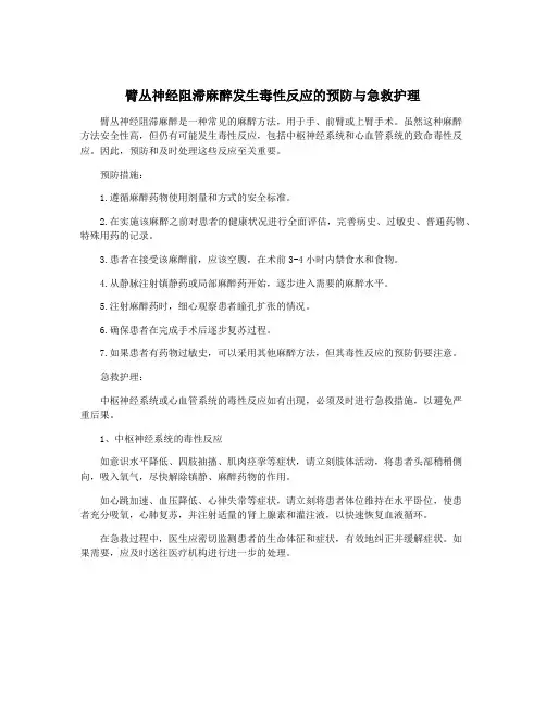 臂丛神经阻滞麻醉发生毒性反应的预防与急救护理