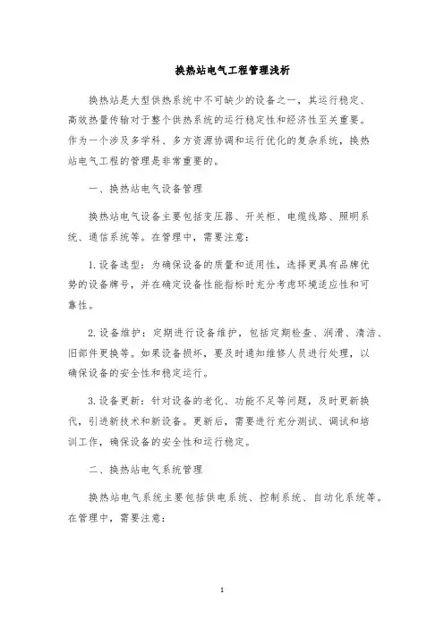 换热站电气工程管理浅析