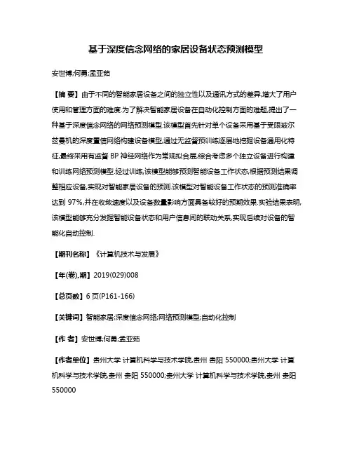 基于深度信念网络的家居设备状态预测模型