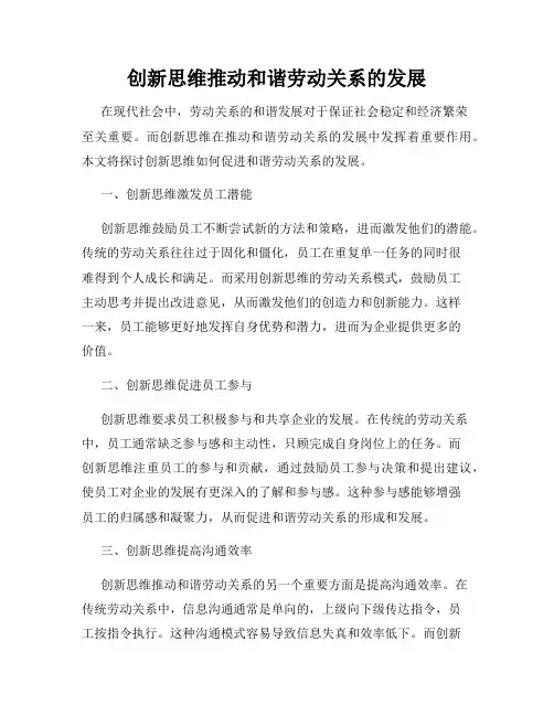 创新思维推动和谐劳动关系的发展