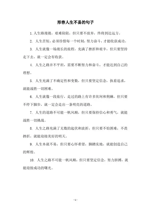 形容人生不易的句子