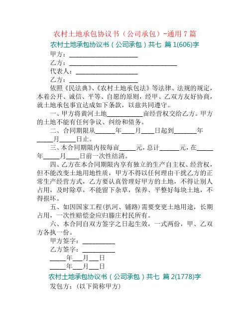 农村土地承包协议书(公司承包)-通用7篇