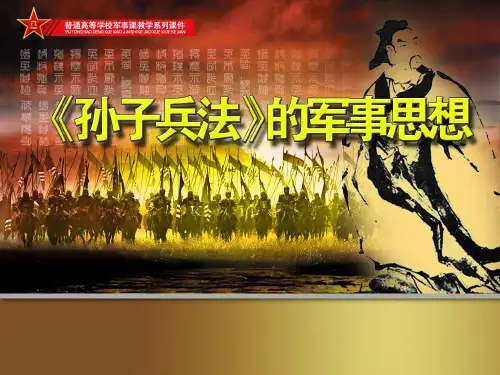 孙子兵法的军事思想PPT课件