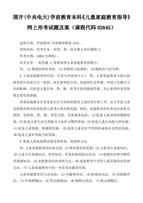 国开(中央电大)学前教育本科《儿童家庭教育指导》网上形考试题及答案(课程代码02645)