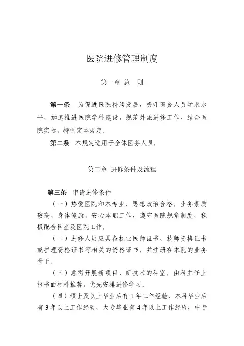 医院进修管理制度