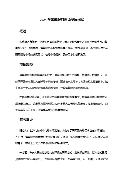 2024年殡葬服务市场发展现状