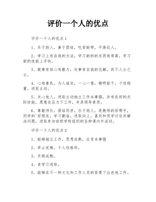 评价一个人的优点