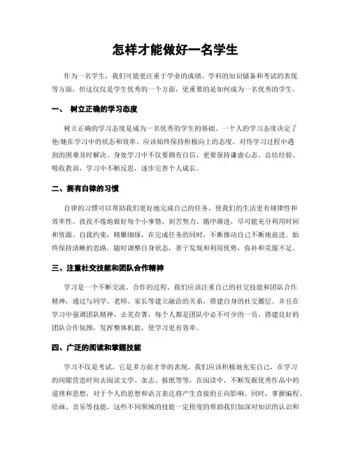 怎样才能做好一名学生