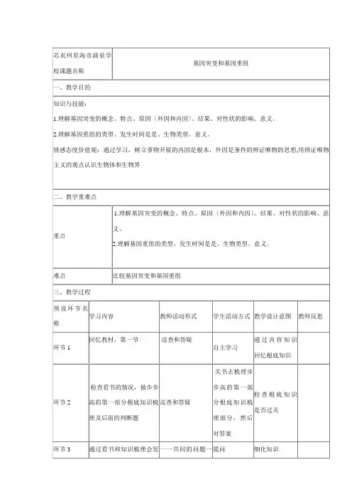 高三生物一轮复习 基因突变和基因重组教学设计高三全册生物教案