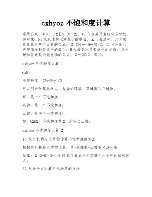 cxhyoz不饱和度计算