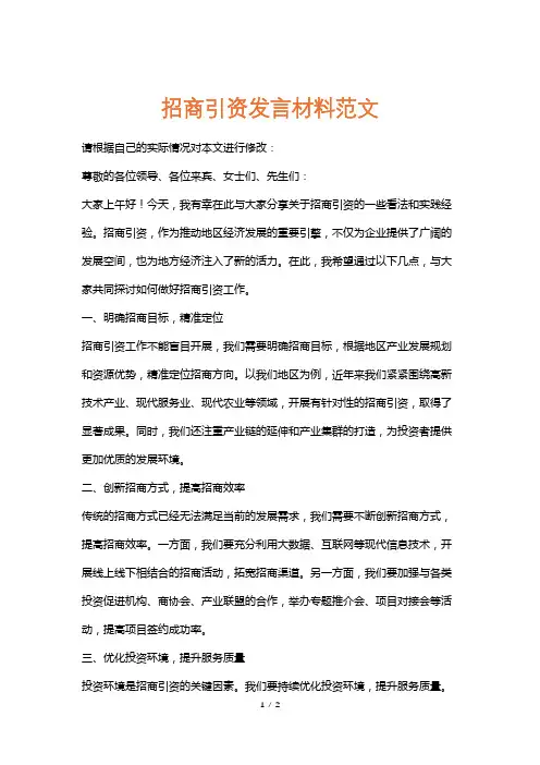 招商引资发言材料范文