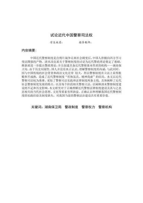 试论近代中国警察司法权