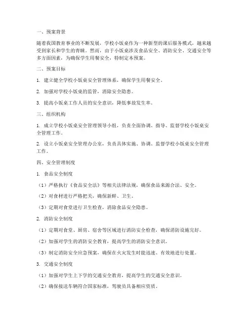 学校小饭桌安全预案