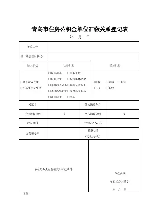 青岛市住房公积金单位汇缴关系登记表