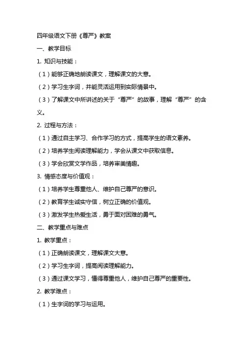 四年级语文下册尊严教案
