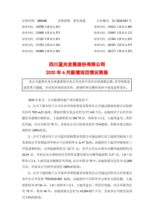 蓝光发展：2020年6月新增项目情况简报