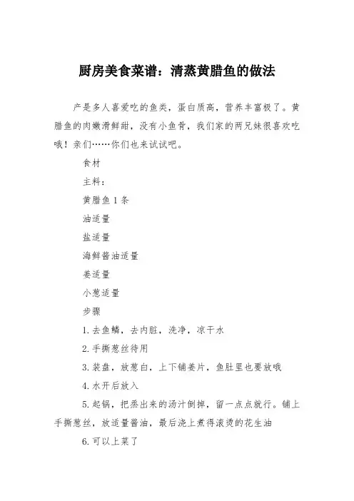 厨房美食菜谱：清蒸黄腊鱼的做法