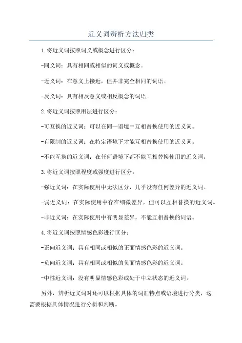 近义词辨析方法归类