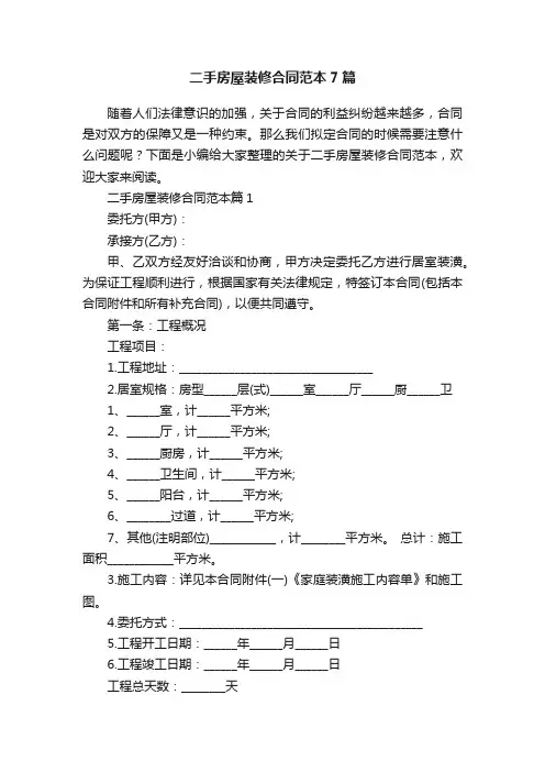二手房屋装修合同范本7篇