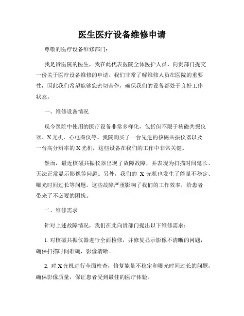 医生医疗设备维修申请