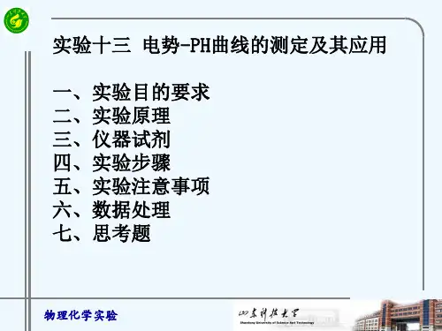 实验十三电势-PH曲线的测定及其应用