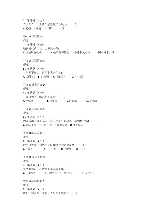 中国法律思想史 电大答案真题课稿