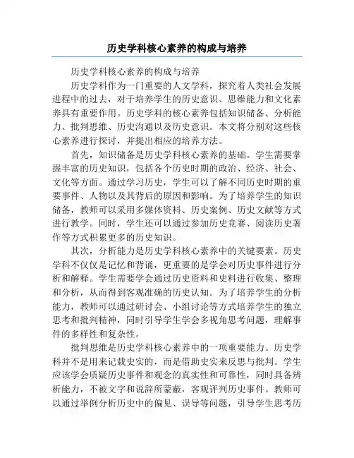 历史学科核心素养的构成与培养