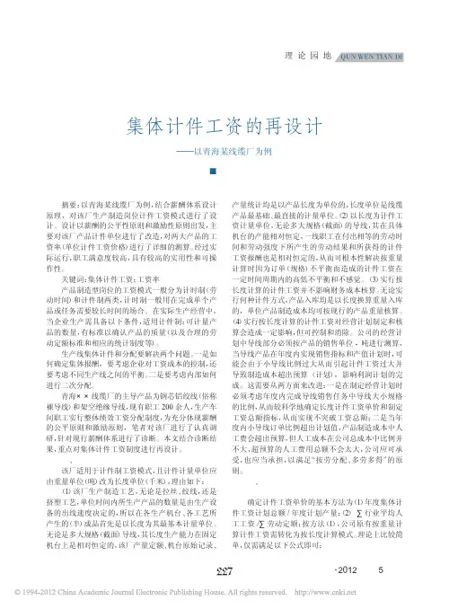 集体计件工资的再设计_以青海某线缆厂为例