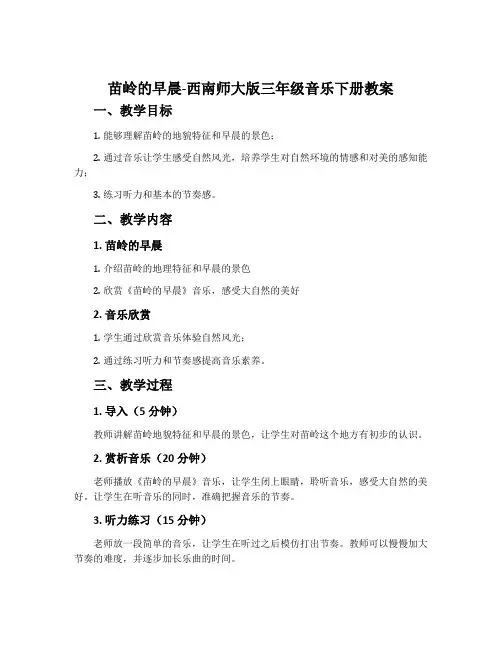 苗岭的早晨-西南师大版三年级音乐下册教案