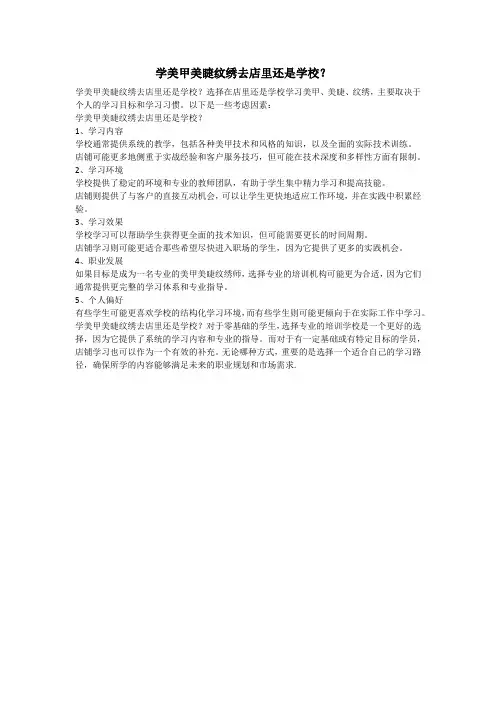 学美甲美睫纹绣去店里还是学校？