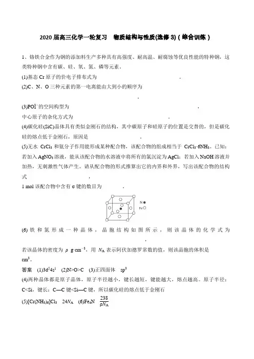2020届高三化学一轮复习  物质结构与性质(选修3)(综合训练)