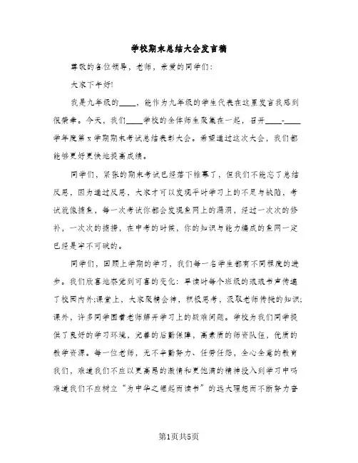 学校期末总结大会发言稿（2篇）