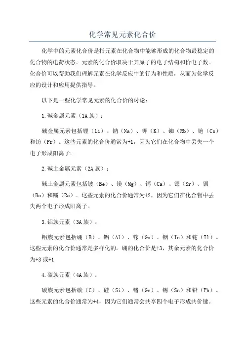 化学常见元素化合价