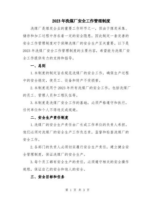 2023年洗煤厂安全工作管理制度