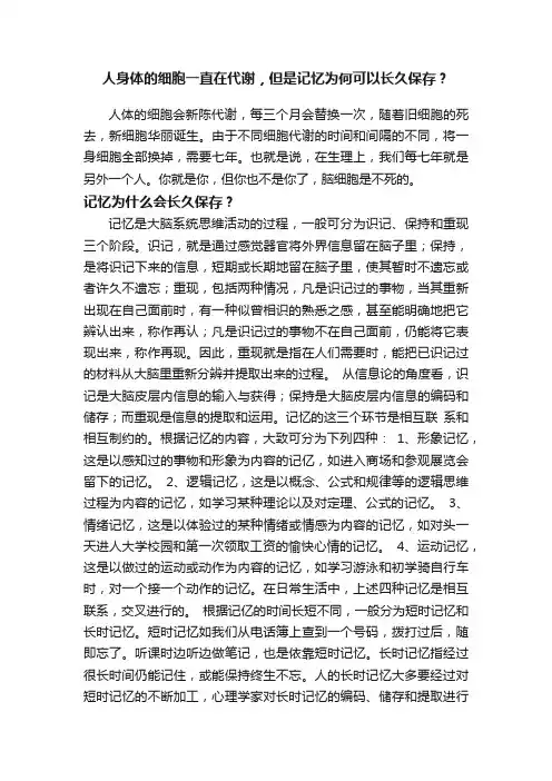 人身体的细胞一直在代谢，但是记忆为何可以长久保存？
