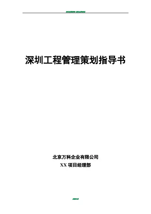 深圳万科工程管理手册-(2)
