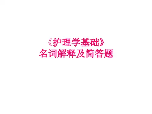 《护理学基础》名词解释及简答题3
