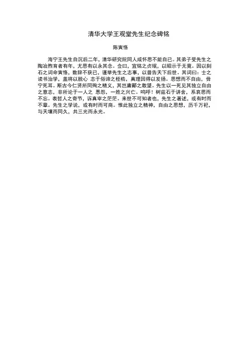 清华大学王观堂先生纪念碑铭