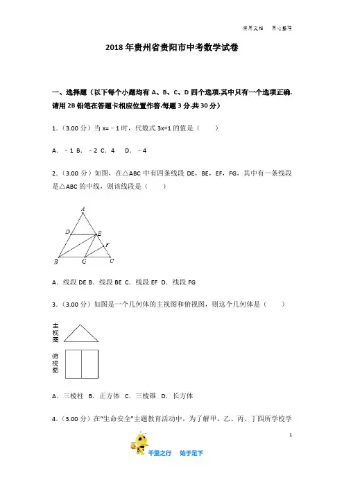 2018年贵州省  贵阳市  中考数学  试卷(word,带解析)