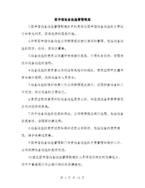 图书馆设备设施管理制度（4篇）