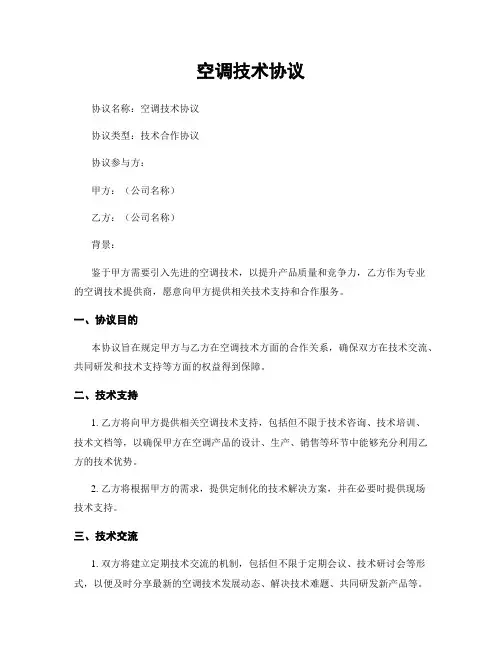 空调技术协议