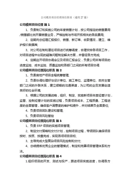 公司模具项目经理岗位职责（通用27篇）