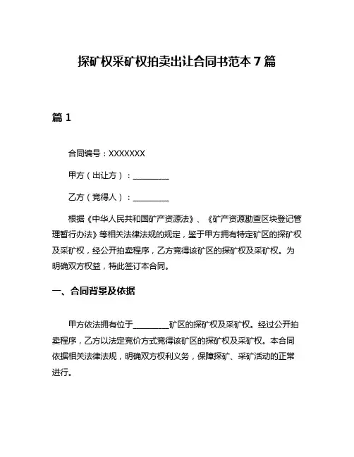 探矿权采矿权拍卖出让合同书范本7篇
