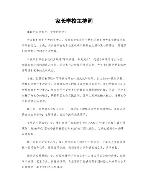 家长学校主持词