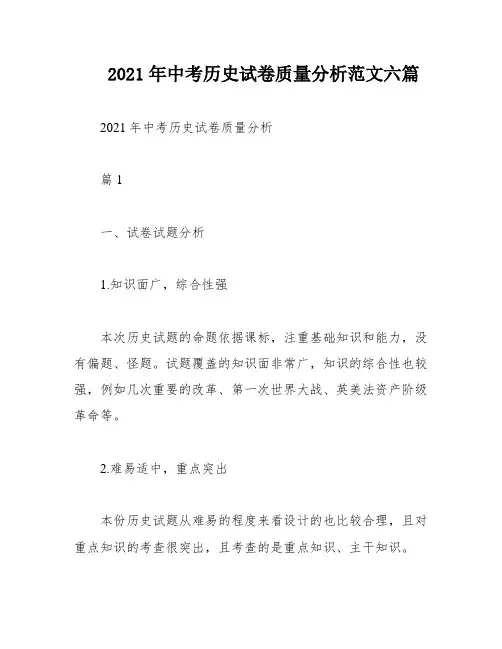 2021年中考历史试卷质量分析范文六篇