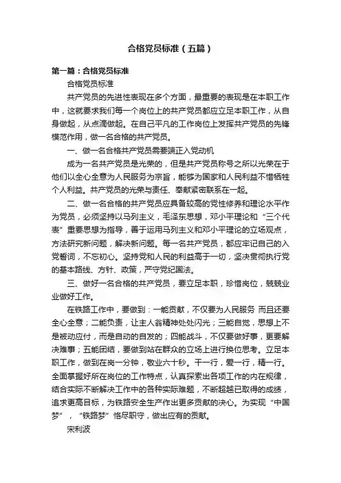 合格党员标准（五篇）