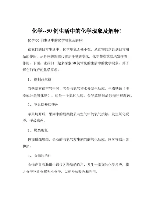 化学--50例生活中的化学现象及解释!