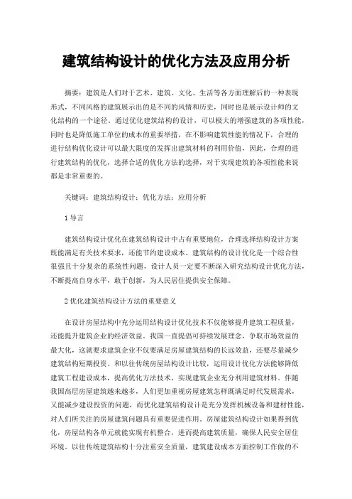 建筑结构设计的优化方法及应用分析